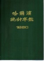 哈尔滨统计年鉴 1990