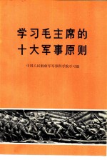 学习毛主席的十大军事原则