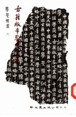 古籍版本鉴定丛谈