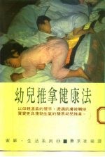 幼儿推拿健康法