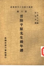 新编中国名人年谱集成 第6辑 晋陆平原先生机年谱