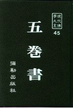 现代佛学大系45  5卷书