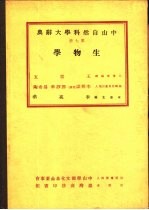 中山自然科学大辞典  第7册  生物学