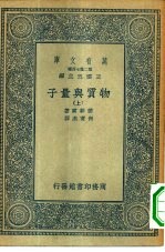 万有文库第二集七百种物质与量子 上下