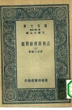 万有文库第二集七百种法西斯运动问题 上下