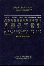 香港中文大学中国文化研究所先秦两汉古籍逐字索引丛刊 周礼逐字索引