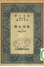 万有文库第二集七百种洛治自传 1-4册 共4本