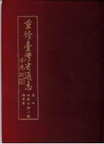 重修台湾省通志 卷4 经济志 矿业篇