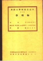 中山自然科学大辞典  第4册  物理学