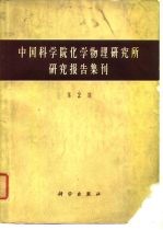 中国科学院化学物理研究所研究报告集刊 第2集