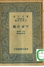 万有文库第二集七百种宇宙壮观 1-5册 共5本