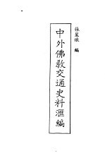 现代佛学大系18 中外佛教交通史料汇编