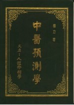 中医预测学 又名，人体命相学