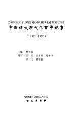 中国语文现代化百年记事 1892-1995