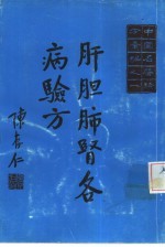 中国名医验方汇编之一  肝胆肺肾各病验方