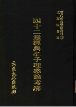 现代佛教学术丛刊 11 四十二章经与牟子理惑论考辨