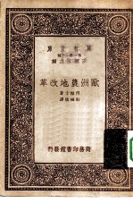 万有文库第一集一千种欧洲农地改革