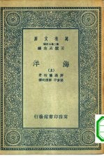 万有文库第二集七百种海洋 上下