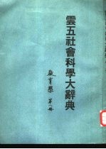 云五社会科学大辞典 第8册 教育学