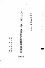 中德学会出版  特刊五  1933至1939年间之德国外交政策  1942