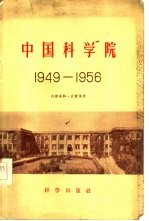 中国科学院 1949-1956