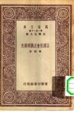 万有文库第一集一千种各国社会主义运动史