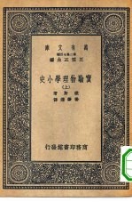 万有文库第二集七百种实验物理学小史 上下