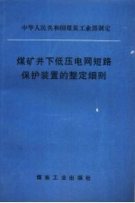 煤矿井下低压电网短路保护装置的整定细则