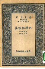 万有文库第二集七百种科学与修养