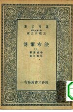 万有文库第二集七百种法布尔传 上下