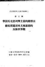 掌握马克思列宁主义的辩证法彻底揭露胡风文艺思想的反动世界观