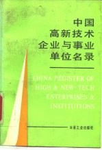 中国高新技术企业与事业单位名录