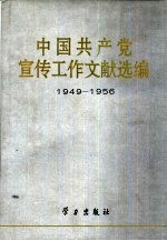 中国共产党宣传工作文献选编：1949-1956