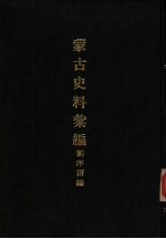 亚洲民族考古丛刊 第6辑 蒙古史料汇编