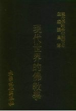 现代佛教学术丛刊 85 第9辑 5 现代世界的佛教学