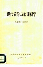 现代领导与心理科学