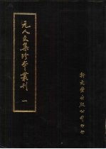 元人文集珍本丛刊 1