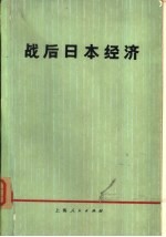 战后日本经济