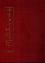 重修台湾省通志 卷7 政治志 选举罢免篇 全1册