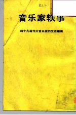 音乐家轶事-49篇伟大音乐家多采多姿的生活故事