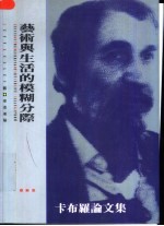 艺术与生活的模糊分际 卡布罗论文集 Allan Kaprow