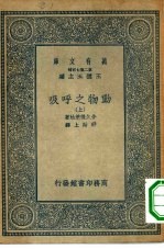 万有文库第二集七百种动物之呼吸 上下