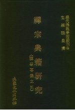 现代佛教学术丛刊 12 第2辑 2 禅宗典籍研究 禅学专集之五