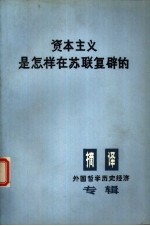 资本主义是怎样在苏联复辟的  这对全世界斗争具有什么意义