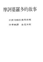 现代佛学大系21 摩诃波罗多的故事