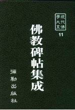 现代佛学大系11 佛教碑帖集成