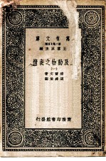 万有文库第二集七百种人及动物之表情 1-4册 共4本