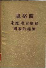 恩格斯家庭、私有制和国家的起源