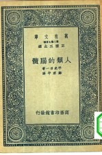 万有文库第二集七百种人类的脑髓