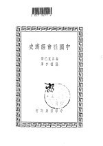 中国社会经济史